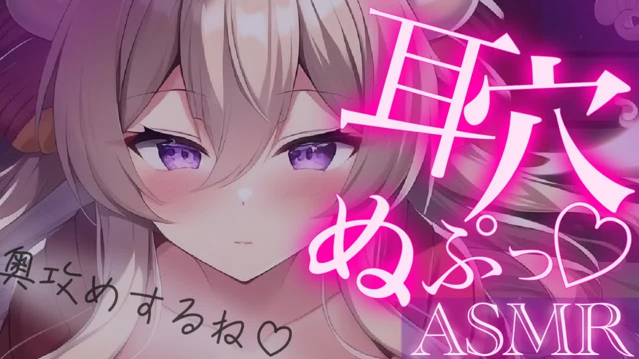 【耳舐めASMR】耳穴にぬぷっと挿入♡【イヤホン推奨/新人Vtuber】