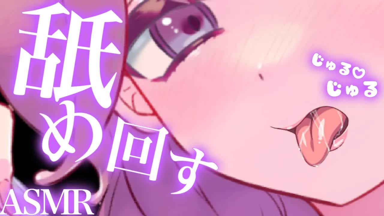 【耳舐めASMR】舐め回してクタクタのベトベトにする♡【イヤホン推奨/新人Vtuber】