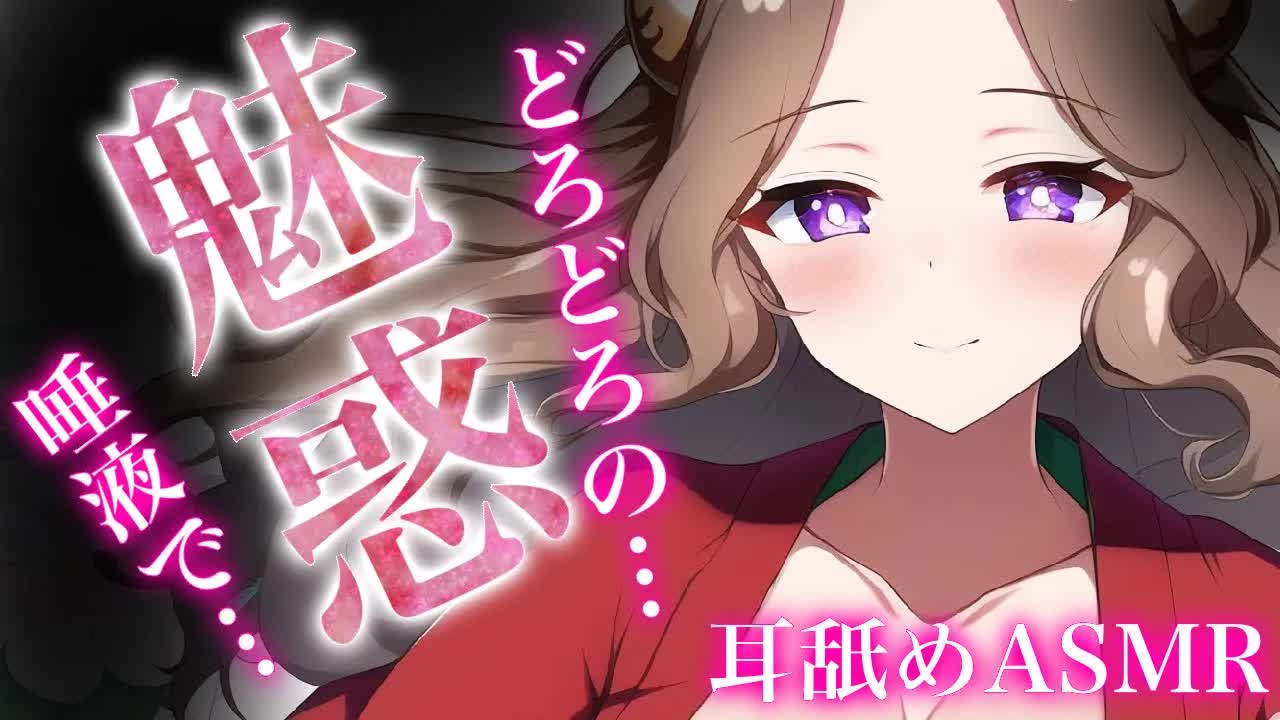 【耳舐めASMR】魅惑の耳舐めで堕ちちゃえ♡【イヤホン推奨/新人Vtuber】
