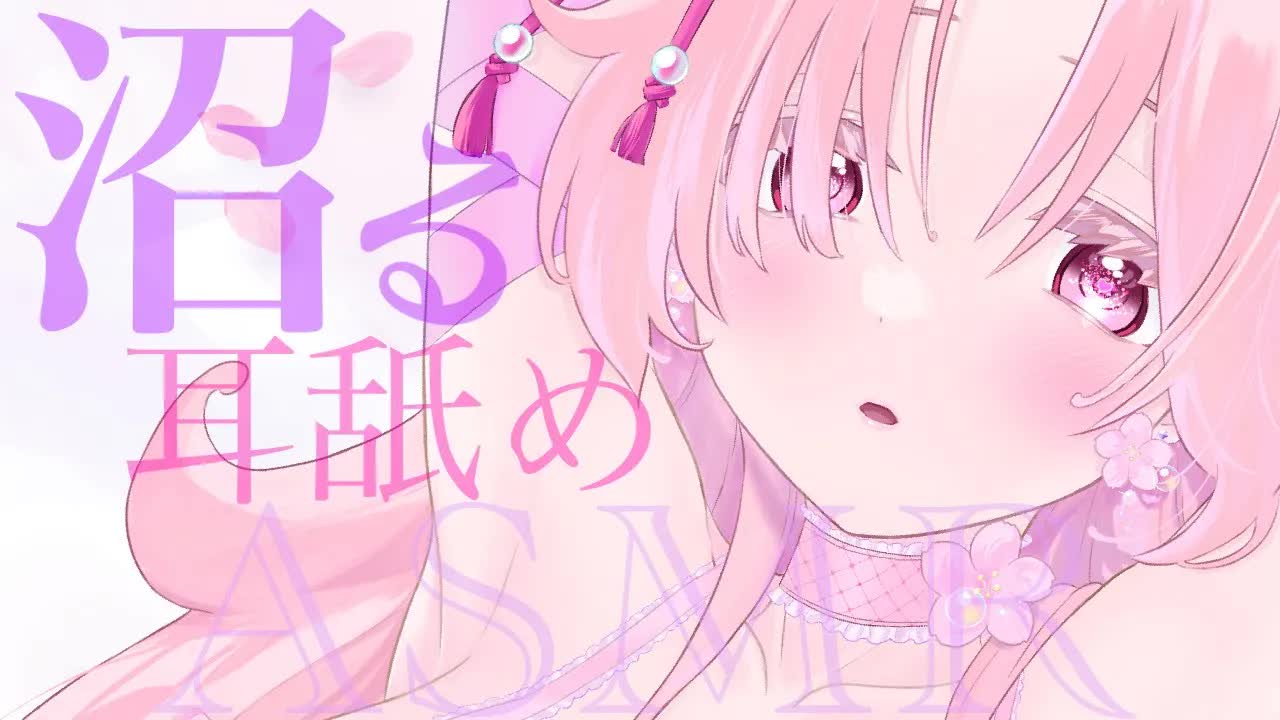 【耳舐めASMR】聴けば快感で沼る❤︎【イヤホン推奨/新人Vtuber】