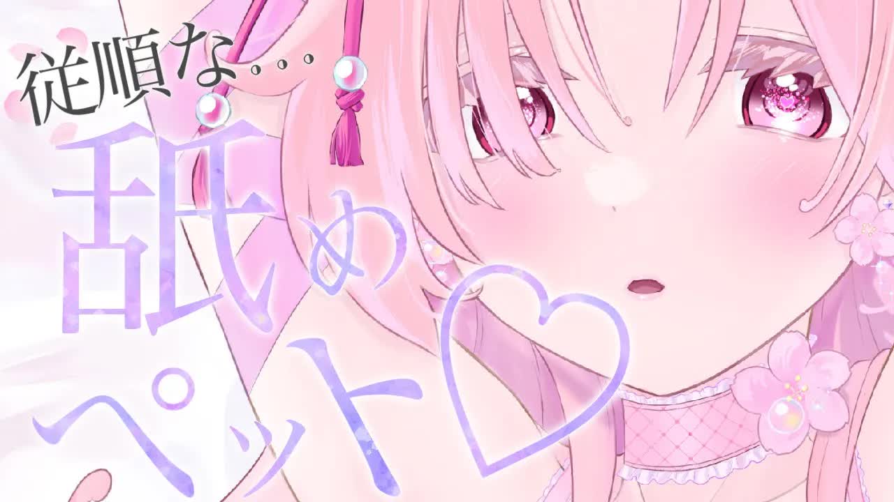 【耳舐めASMR】従順な舐めペットはいかがですか？【イヤホン推奨/新人Vtuber】
