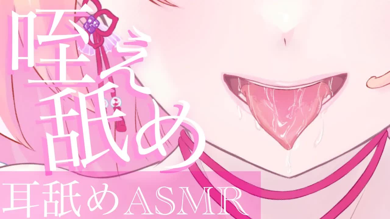 【耳舐めASMR】咥えて舐める♡ぐちゅれろASMR♡【イヤホン推奨/新人Vtuber】