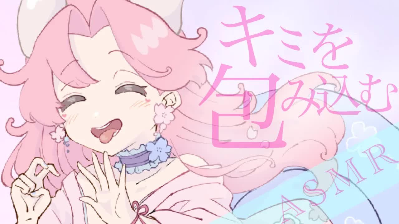【耳舐めASMR】ぬくもりでキミを包み込む♡【イヤホン推奨/新人Vtuber】