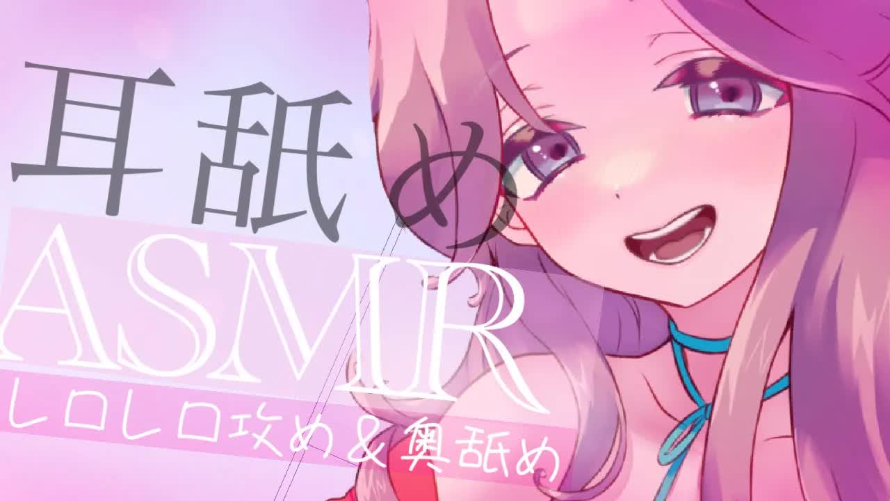 【耳舐めASMR】レロレロ奥舐めで気持ちよくなっちゃう♡【イヤホン推奨/新人Vtuber】