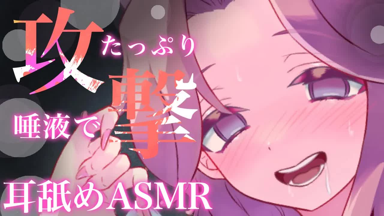 【耳舐めASMR】たっぷりの唾液で耳を攻撃される♡【イヤホン推奨/新人Vtuber】