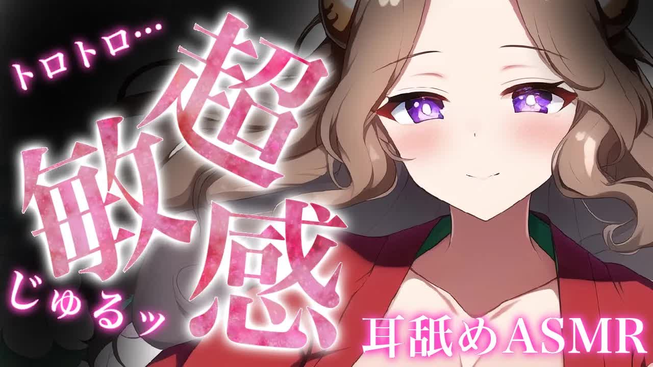 【耳舐めASMR】トロトロ唾液で超敏感なお耳になっちゃう♡【イヤホン推奨/新人Vtuber】