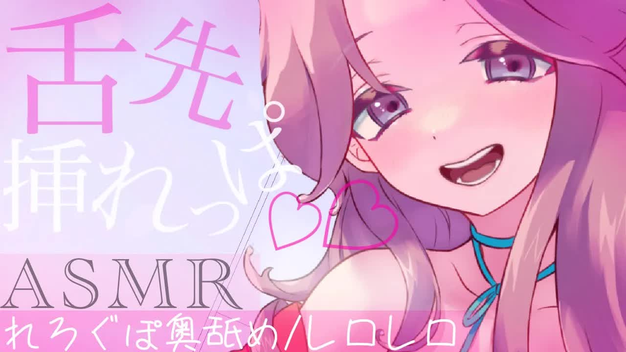 【耳舐めASMR】ずーっと挿れっぱ♡気持ちよくなっちゃうね♡【イヤホン推奨/新人Vtuber】
