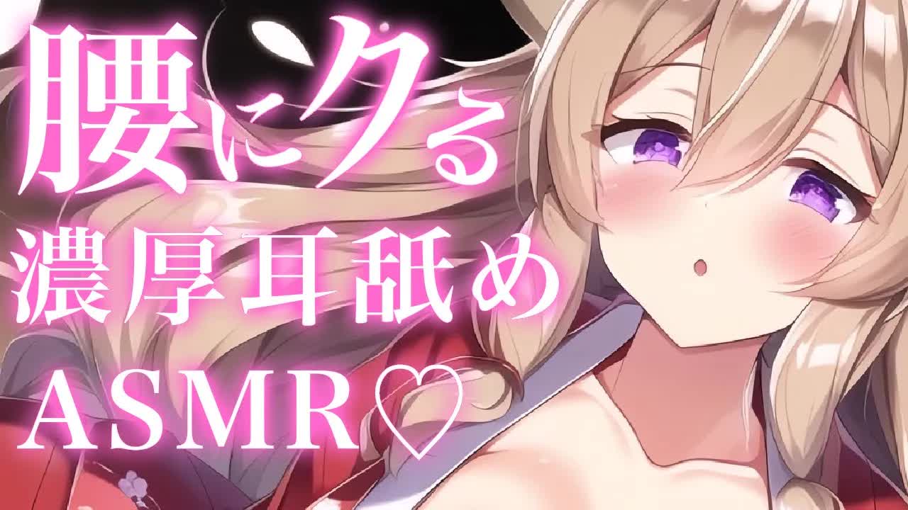 【耳舐めASMR】腰にクる♡濃厚な耳舐めで蕩ける♡【イヤホン推奨/新人Vtuber】