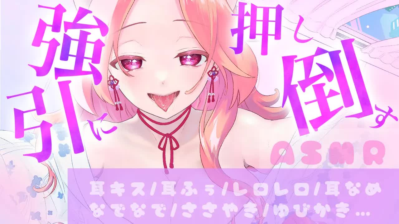 【耳舐めASMR】強引に押し倒して気が済むまで舐める♡【イヤホン推奨/新人Vtuber】