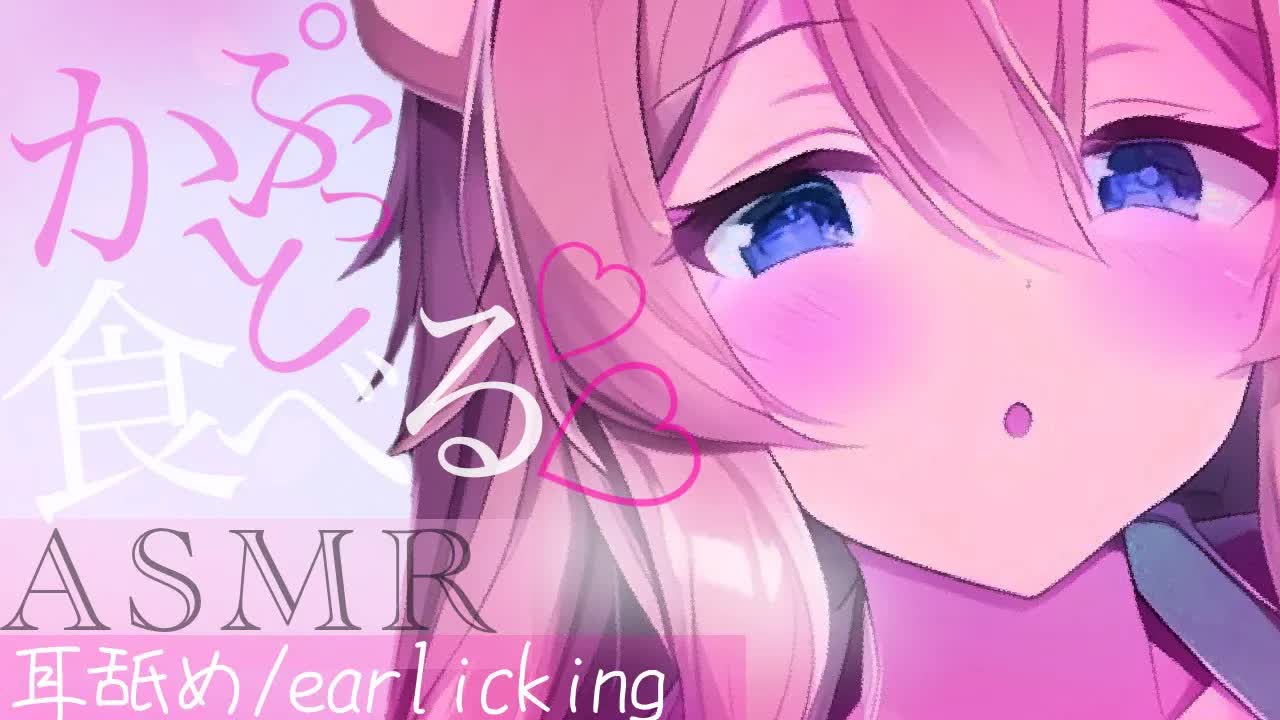 【耳舐めASMR】かぷっと噛みついてキミのお耳を食べる♡【イヤホン推奨/新人Vtuber】