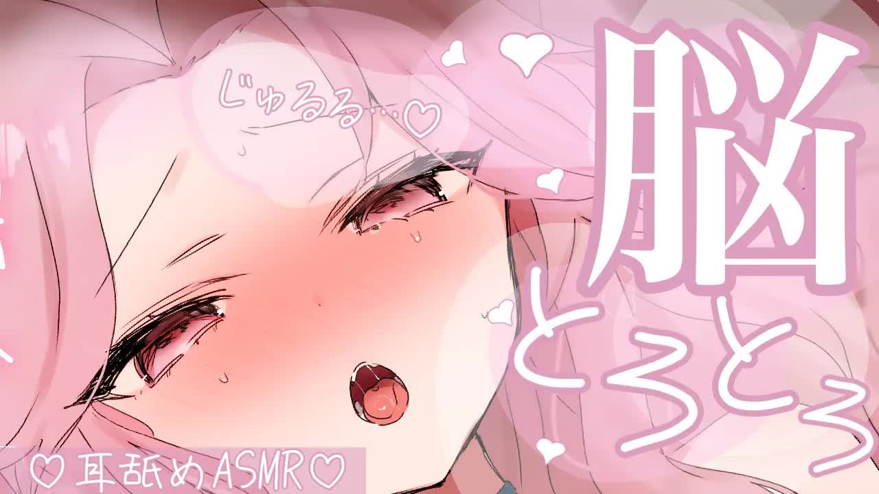 【耳舐めASMR】脳が嫌でもトロトロになっちゃう❤︎至高のASMR配信❤︎【イヤホン推奨/新人Vtuber】