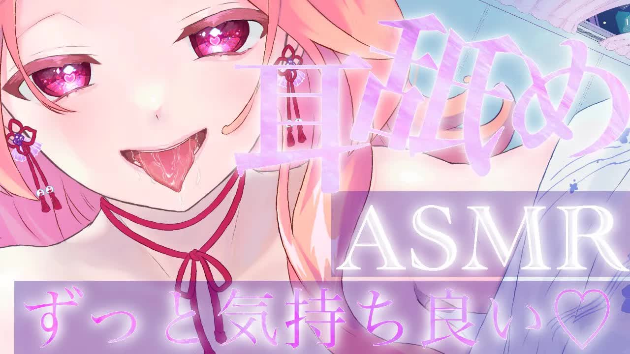 【耳舐めASMR】ゆっくり優しく舐めてずっと気持ちよくしてあげる♡【イヤホン推奨/新人Vtuber】