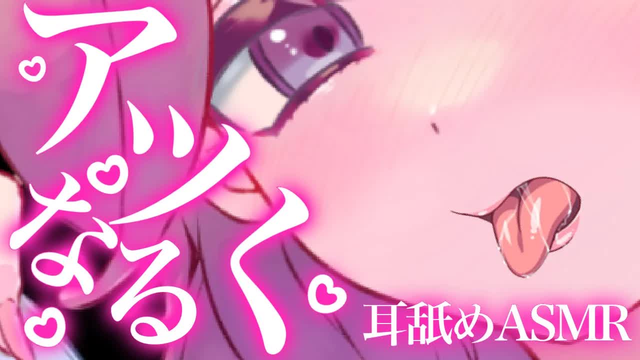 【耳舐めASMR】舐められてアツくなっちゃう♡【イヤホン推奨/新人Vtuber】