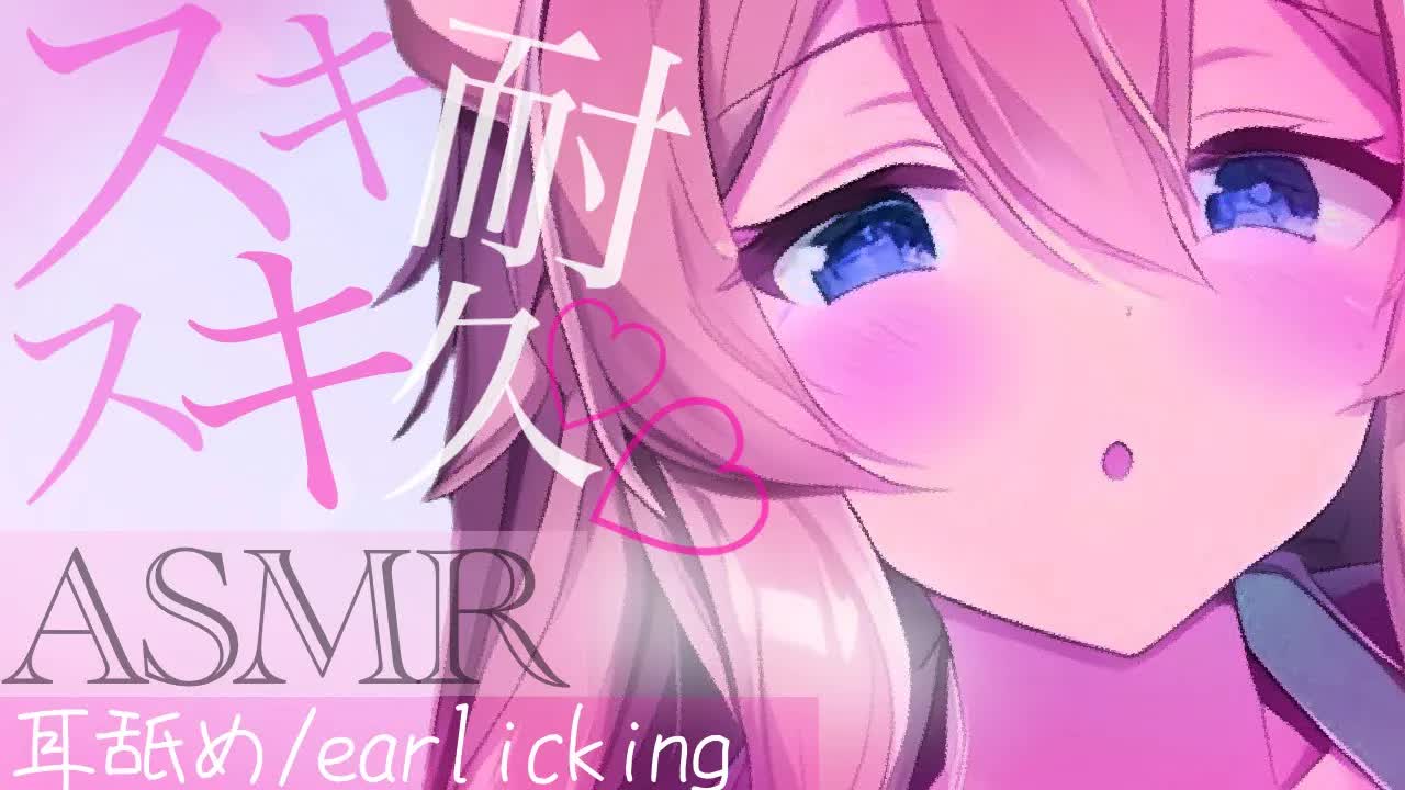 【耳舐めASMR】好き好き耐久♡つむがキミの耳元で囁くよ♡【イヤホン推奨/新人Vtuber】
