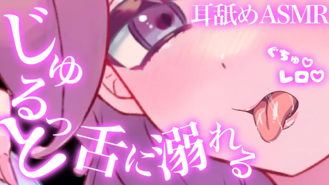 【耳舐めASMR】じゅるっと大量の唾液で溺れちゃう♡【イヤホン推奨/新人Vtuber】