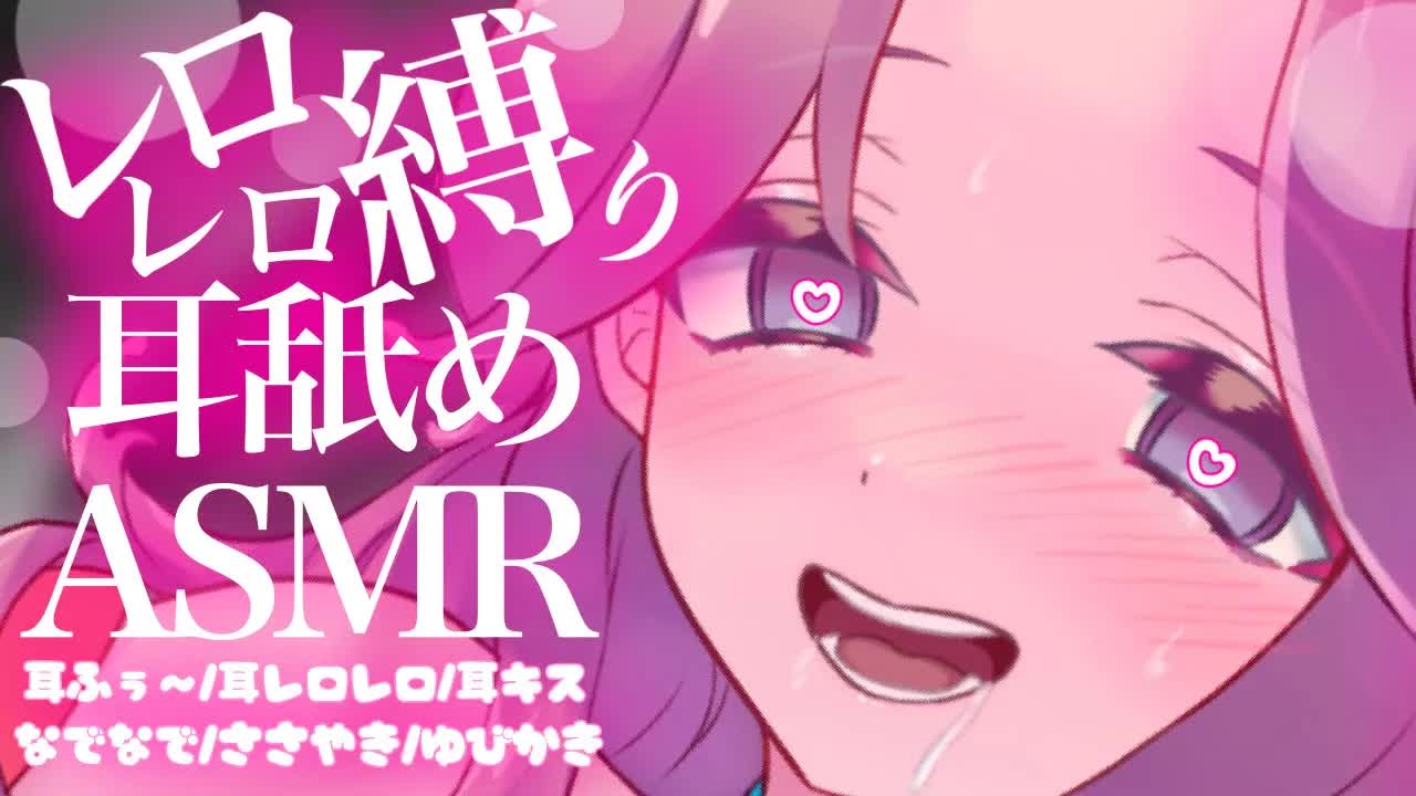 【耳舐めASMR】ひたすらレロレロされて身も心もおかしくなっちゃう♡【イヤホン推奨/新人Vtuber】
