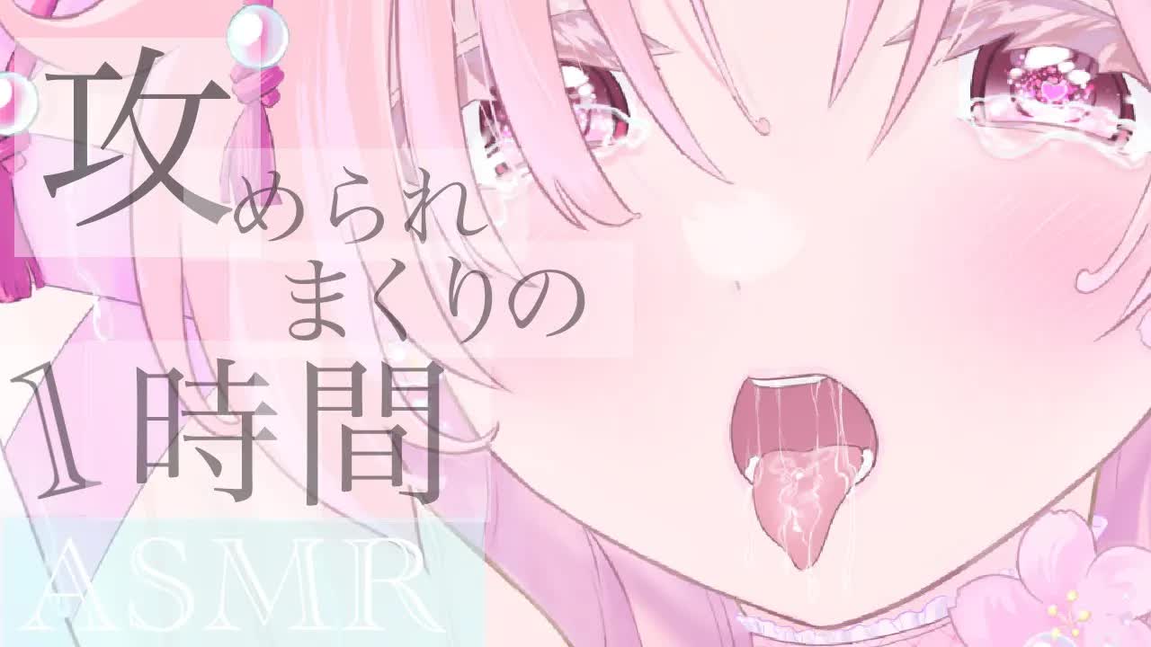 【耳舐めASMR】攻められまくりの1時間♡我慢してね♡【イヤホン推奨/新人Vtuber】