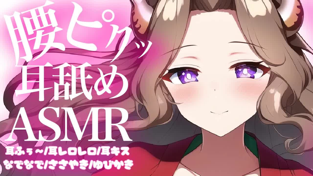 【耳舐めASMR】腰がピクッ♡反応しちゃうほど気持ちいい耳舐め【イヤホン推奨/新人Vtuber】