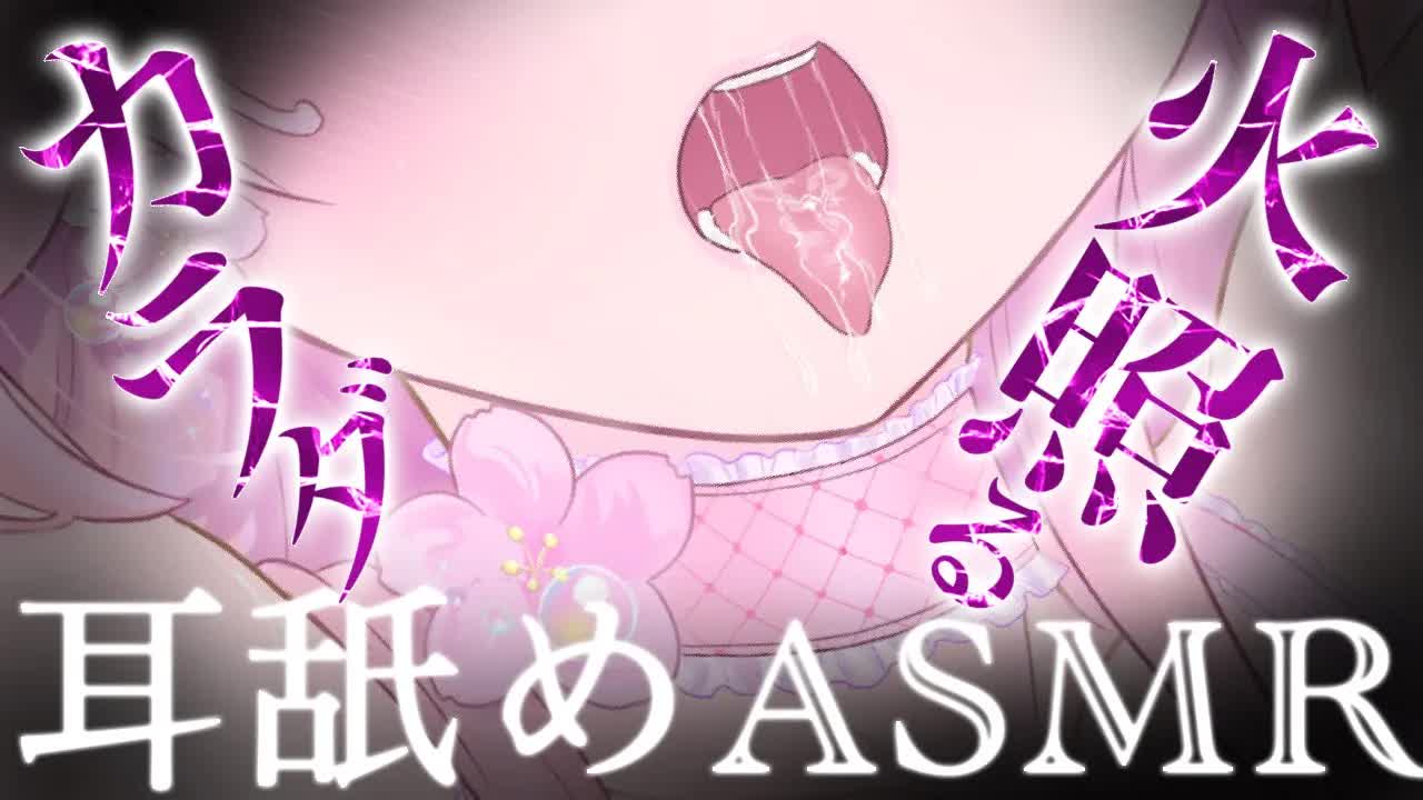 【耳舐めASMR】舐められすぎて身体が火照っちゃう♡【イヤホン推奨/新人Vtuber】