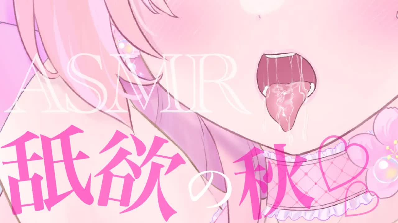 【耳舐めASMR】舐欲の秋で色々捗っちゃう♡【イヤホン推奨/新人Vtuber】