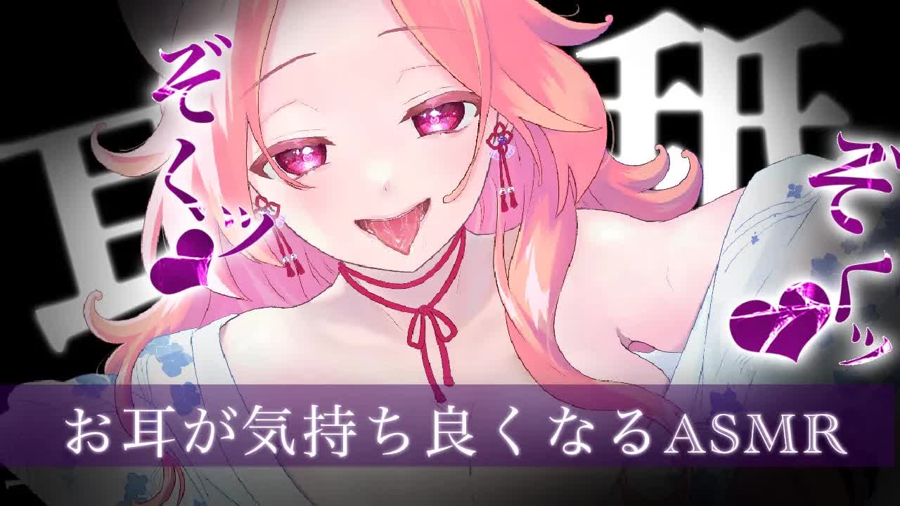 【耳舐めASMR】ぞくッ❤︎お耳が気持ち良くなるASMR【イヤホン推奨/新人Vtuber】