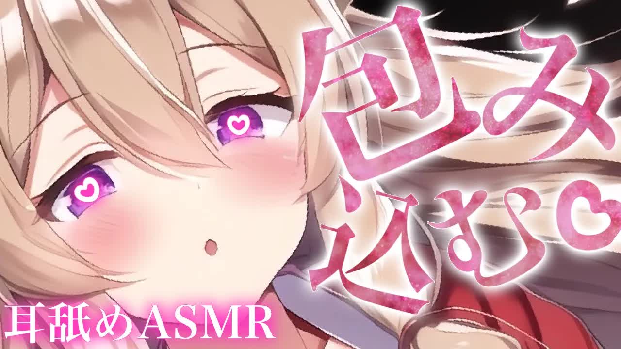 【耳舐めASMR】キミのお耳を包み込む♡【イヤホン推奨/新人Vtuber】