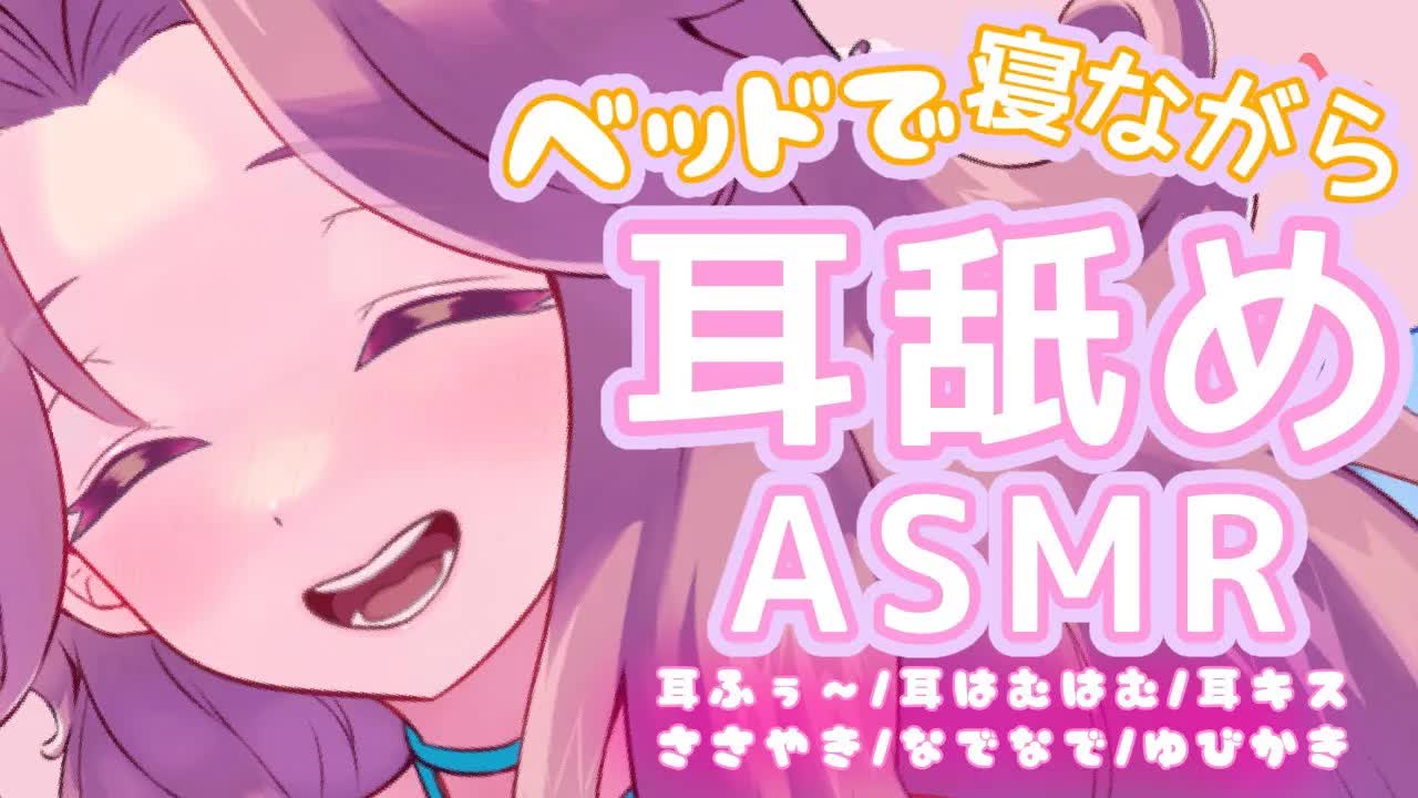 【耳舐めASMR】超密着♡ベッドで一緒に寝ながら舐められる【イヤホン推奨/新人Vtuber】