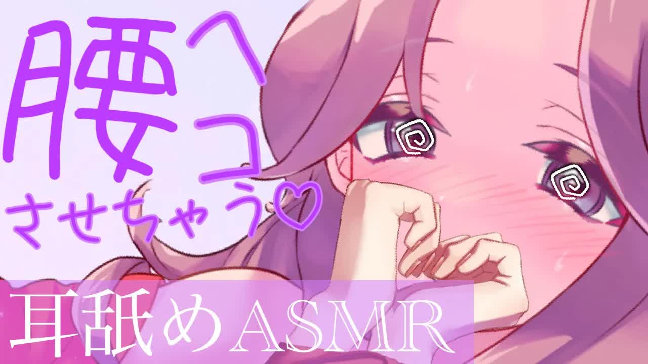 【耳舐めASMR】気持ち良い耳舐めで腰ヘコさせちゃう♡【イヤホン推奨/新人Vtuber】