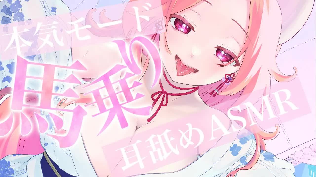 【耳舐めASMR】馬乗り本気モード突入♡【イヤホン推奨/新人Vtuber】