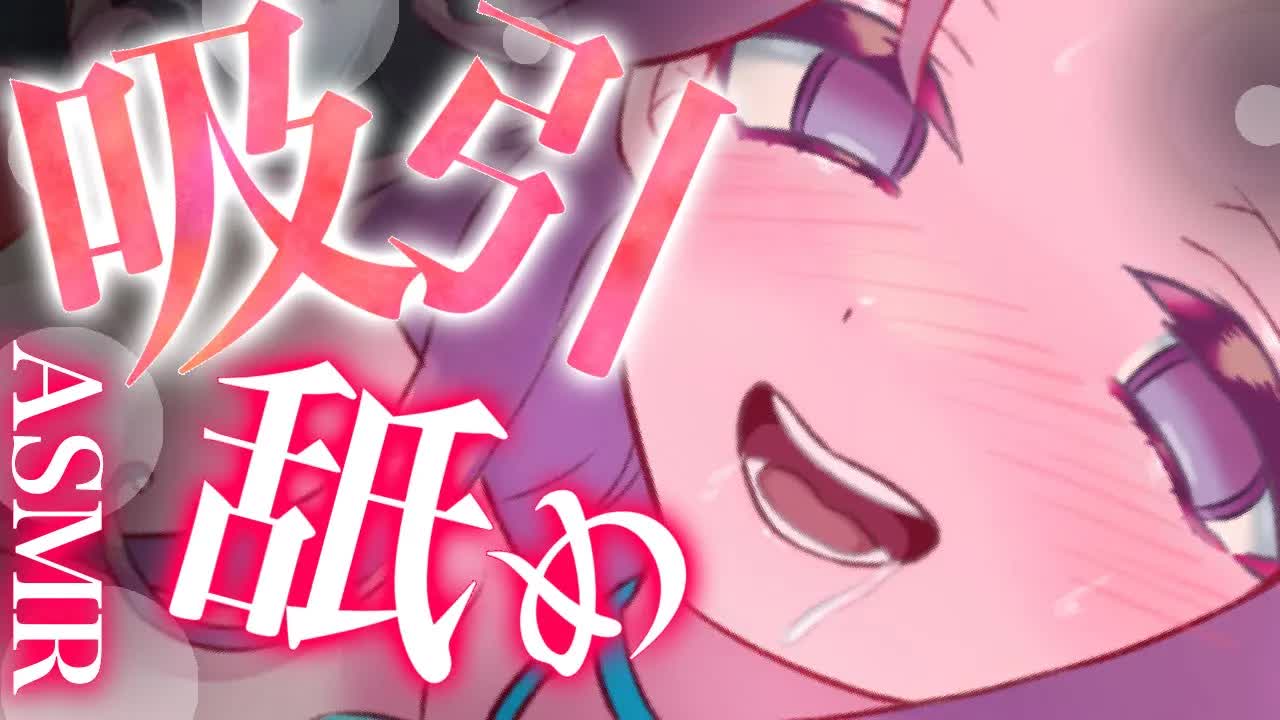 【耳舐めASMR】吸引じゅるじゅる舐めが気持ち良すぎ♡【イヤホン推奨/新人Vtuber】