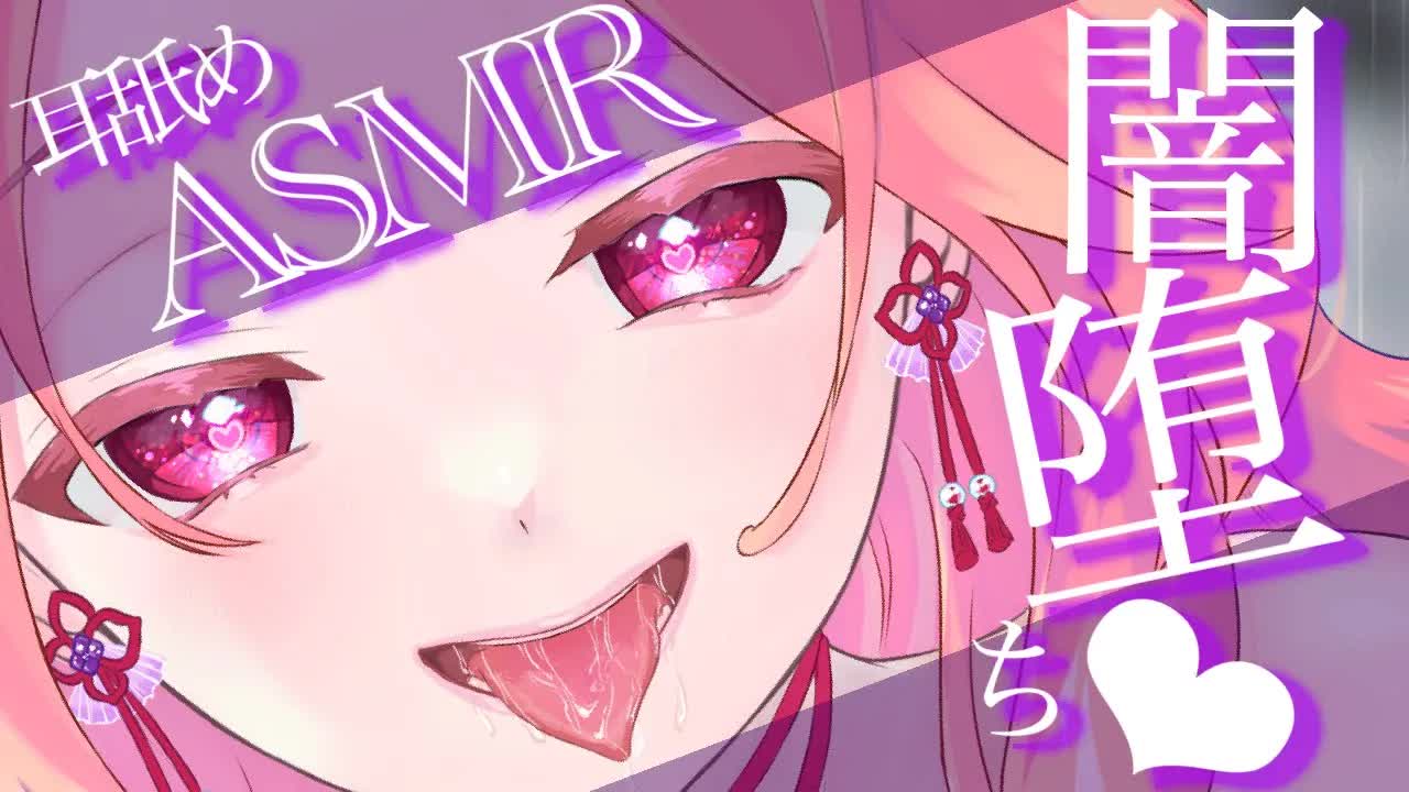【耳舐めASMR】一緒に闇堕ちしよっか❤︎【イヤホン推奨/新人Vtuber】