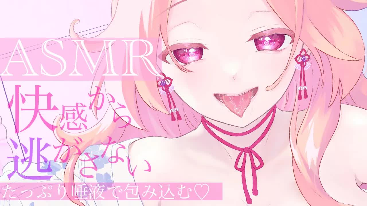 【耳舐めASMR】快感から絶対逃がさないよ♡【イヤホン推奨/新人Vtuber】