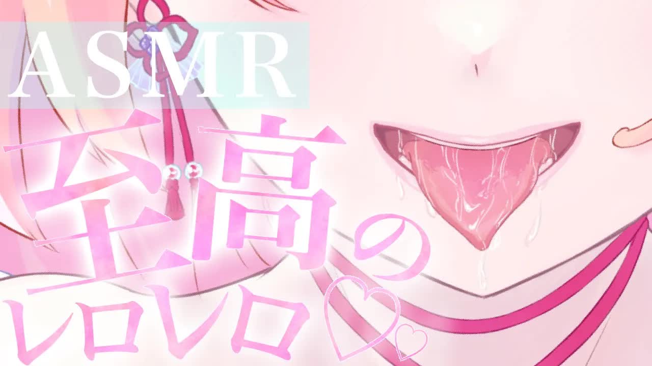 【耳舐めASMR】至高のレロレロTime♡【イヤホン推奨/新人Vtuber】