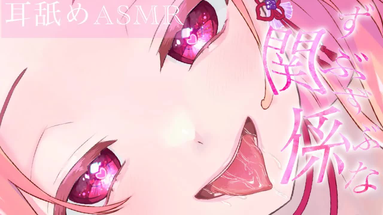 【耳舐めASMR】つむとずぶずぶなイケナイ関係になろ♡【イヤホン推奨/新人Vtuber】