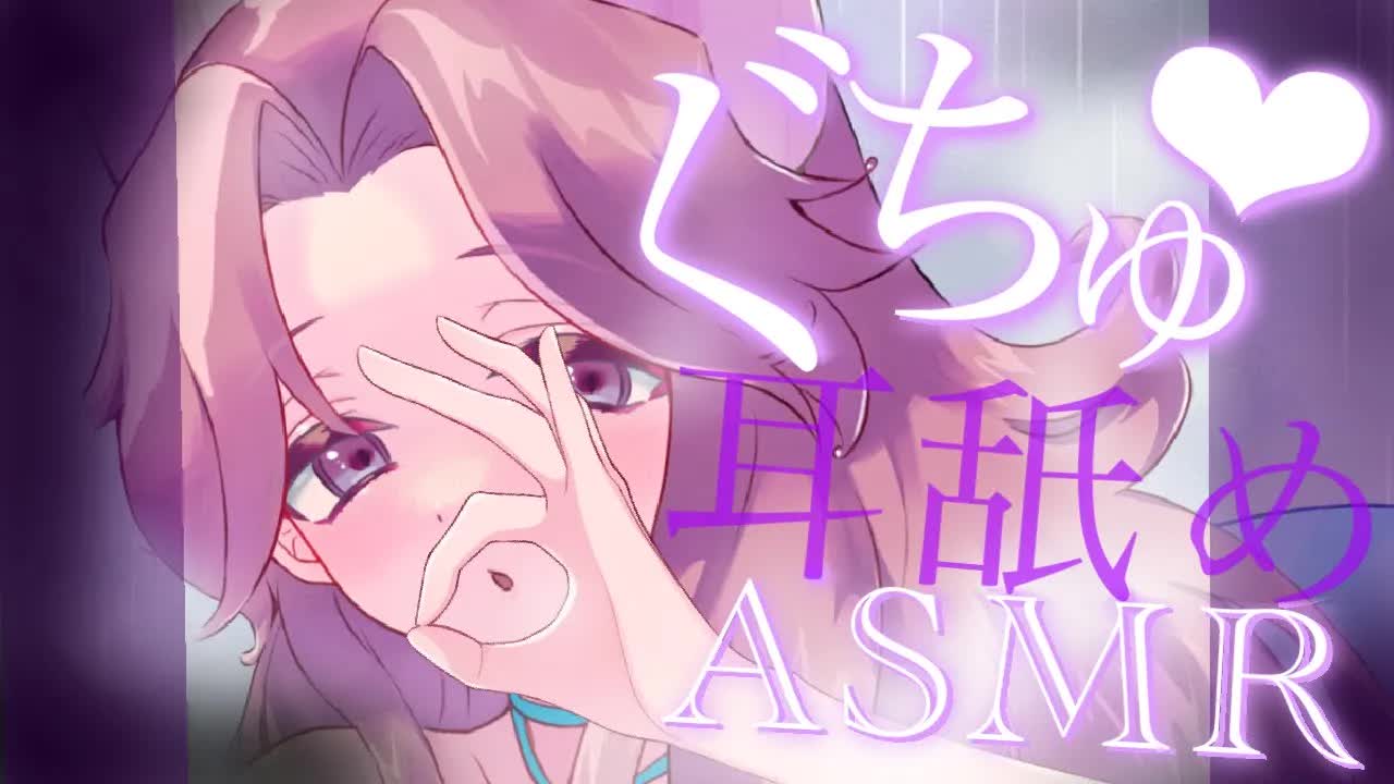 【耳舐めASMR】ぐちゅっと❤︎ゼロ距離で舐めまくる❤︎【イヤホン推奨/新人Vtuber】
