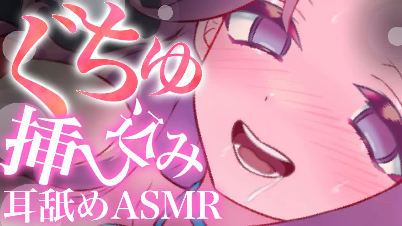 【耳舐めASMR】ぐちゅっと♡挿し込む【イヤホン推奨/新人Vtuber】