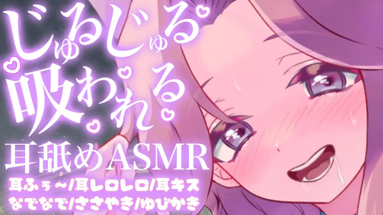 【耳舐めASMR】じゅるじゅる吸われて色んなところが気持ち良くなる♡【イヤホン推奨/新人Vtuber】
