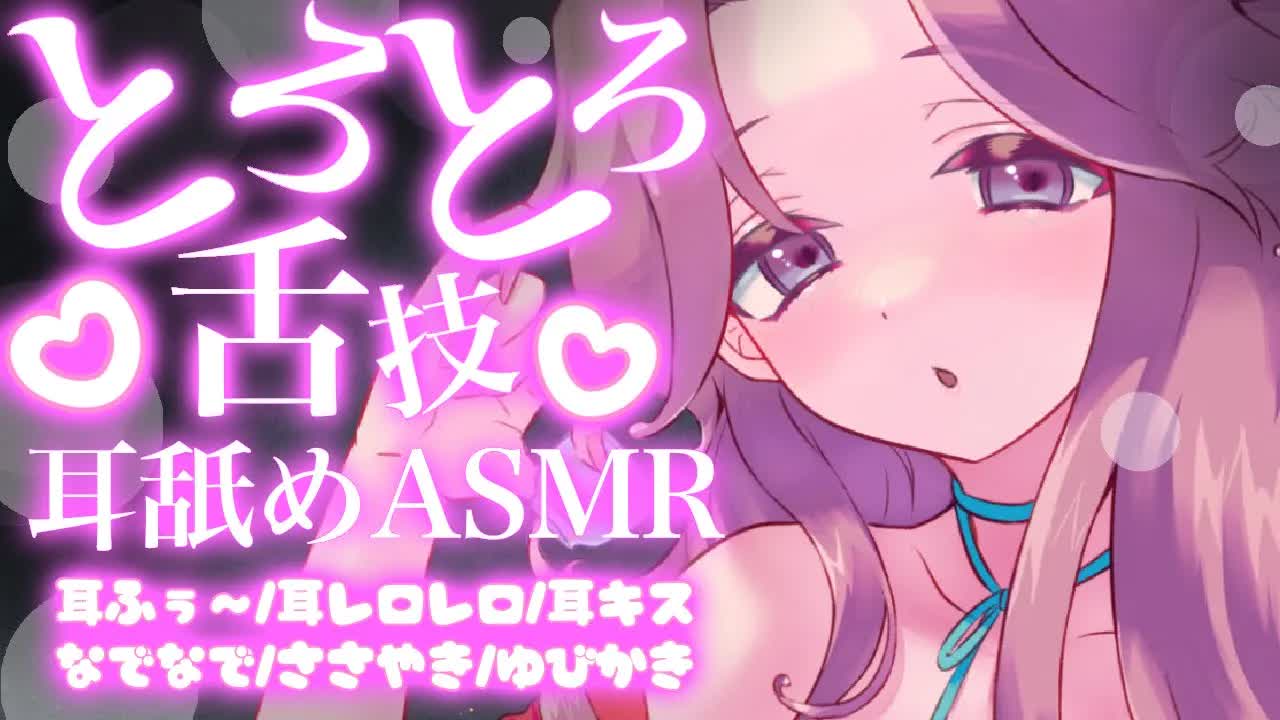 【耳舐めASMR】舌技が凄すぎてトロトロになっちゃう♡【イヤホン推奨/新人Vtuber】