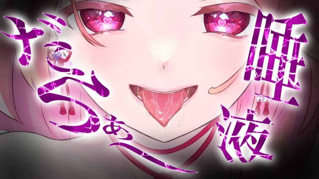 【耳舐めASMR】だらぁ〜♡っと唾液を注ぎ込む♡【イヤホン推奨/新人Vtuber】