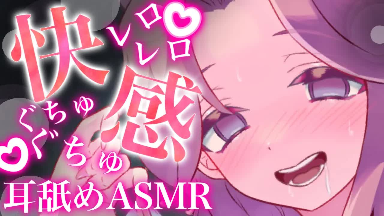 【耳舐めASMR】レロレロしすぎ♡超快感の耳舐め【イヤホン推奨/新人Vtuber】