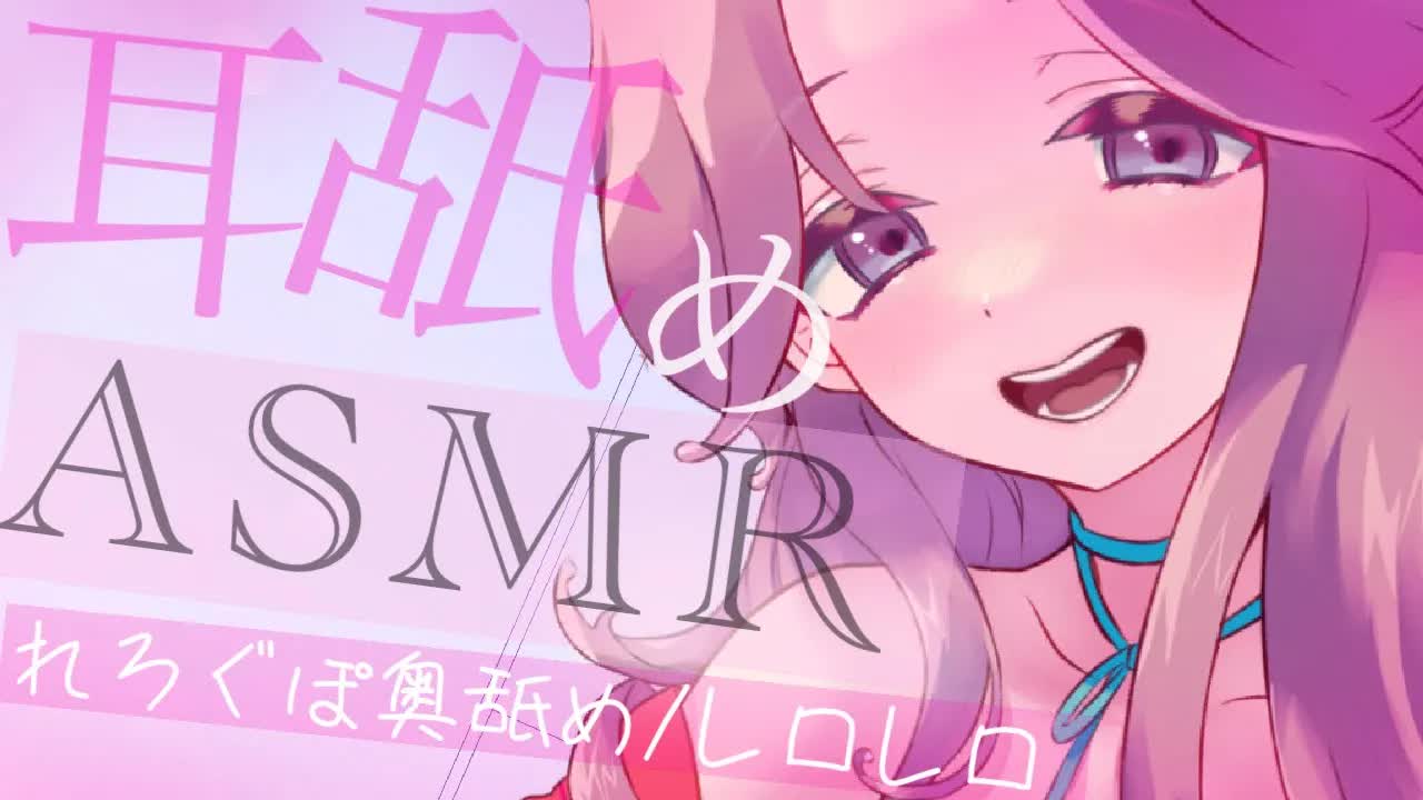 【耳舐めASMR】グチュれろ舐めで気持ちよくなろ♡【イヤホン推奨/新人Vtuber】