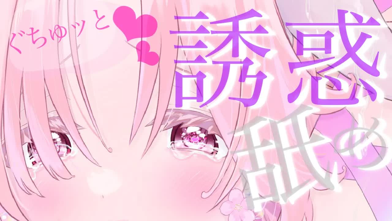 【耳舐めASMR】唾液グチュッと❤︎誘惑舐めで完敗❤︎【イヤホン推奨/新人Vtuber】