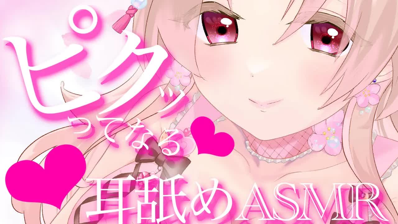 【耳舐めASMR】腰ピクッ❤︎ってなる気持ち良い配信【イヤホン推奨/新人Vtuber】