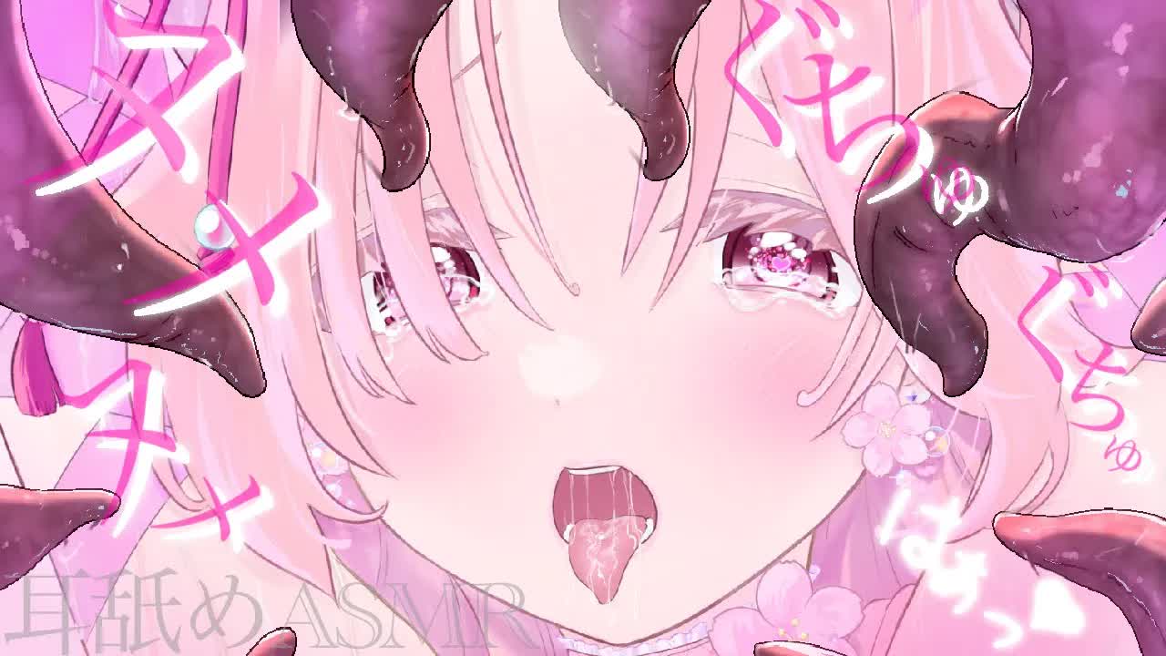【耳舐めASMR】ヌメヌメのグチュグチュになっちゃうね❤︎【イヤホン推奨/新人Vtuber】