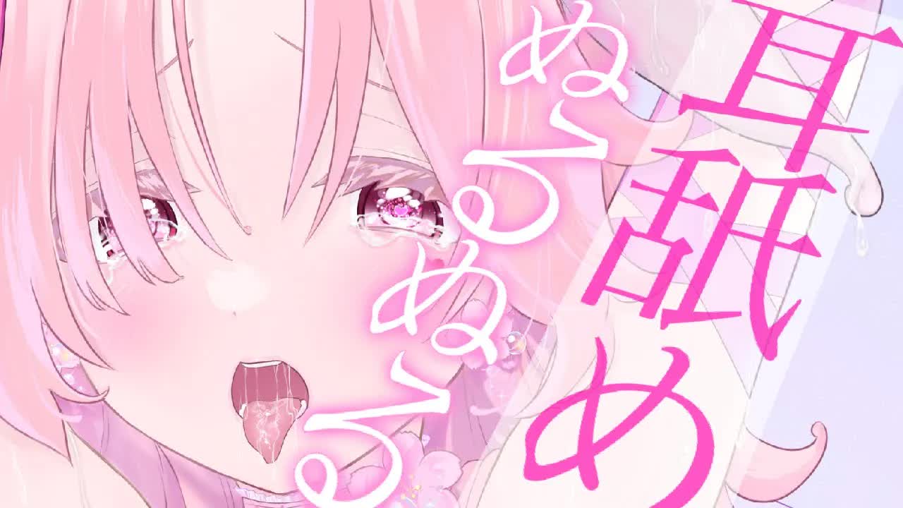 【耳舐めASMR】ぬるぬるな唾液たっぷりで舐めあげる♡【イヤホン推奨/新人Vtuber】