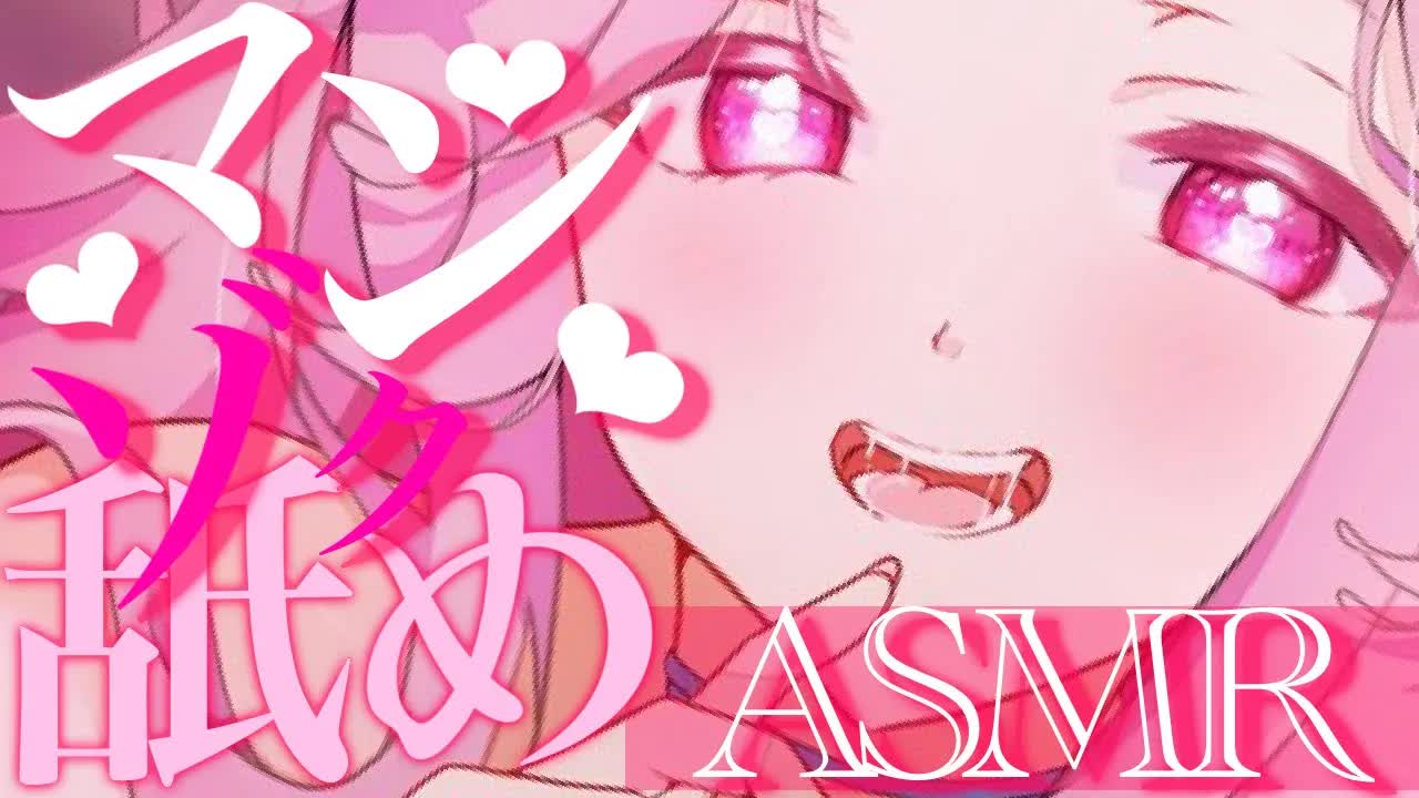 【耳舐めASMR】マンゾク舐めで色んなところが気持ち良くなる配信❤︎【イヤホン推奨/新人Vtuber】