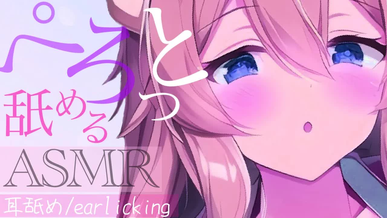【耳舐めASMR】ぺろっと舐められて堪らなくなる♡【イヤホン推奨/新人Vtuber】