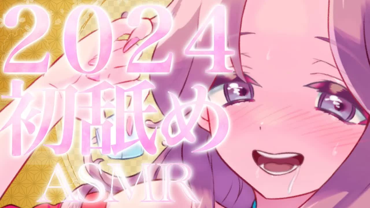 【耳舐めASMR】2024年も気が済むまで舐めさせて❤︎【イヤホン推奨/新人Vtuber】