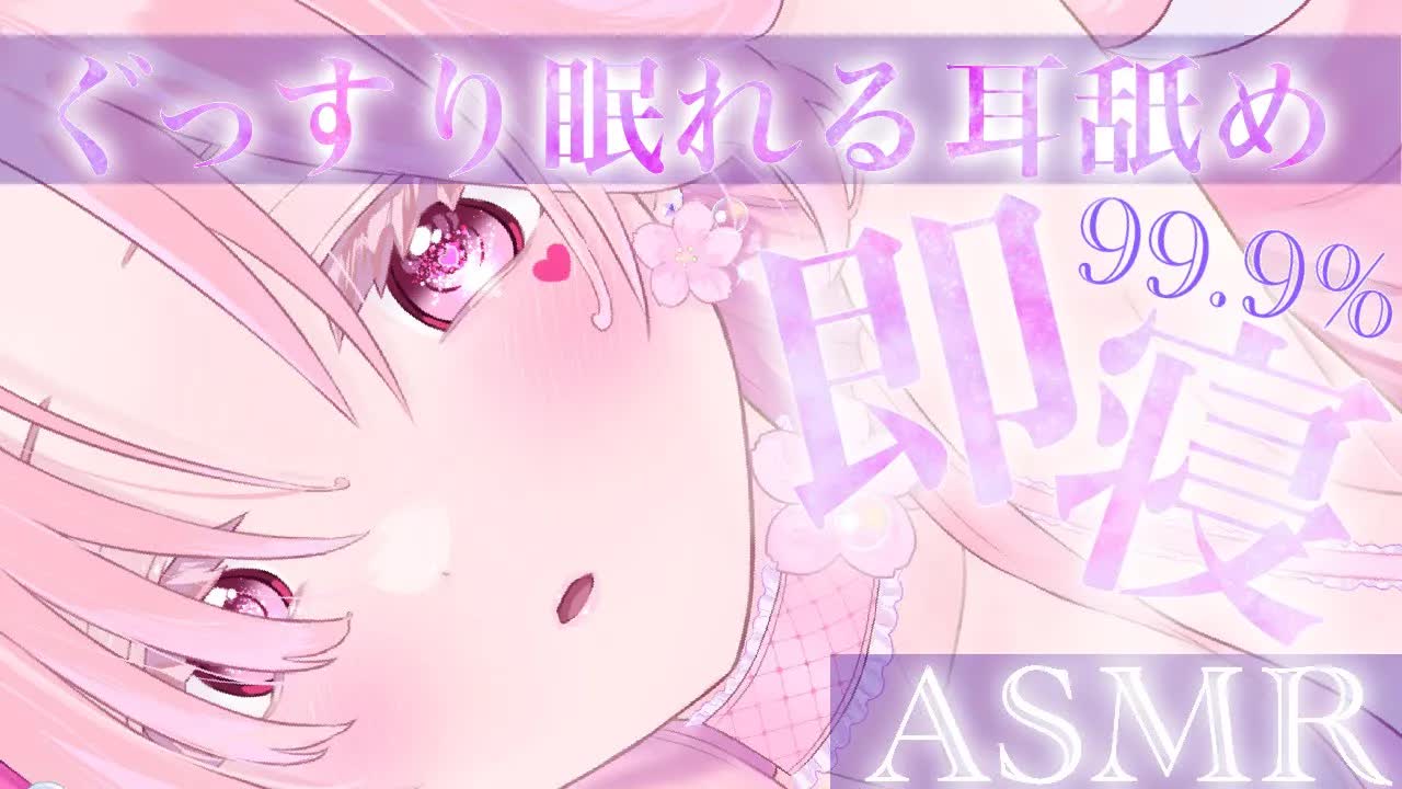 【耳舐めASMR】心地良い耳舐めでぐっすり眠れる♡【イヤホン推奨/新人Vtuber】