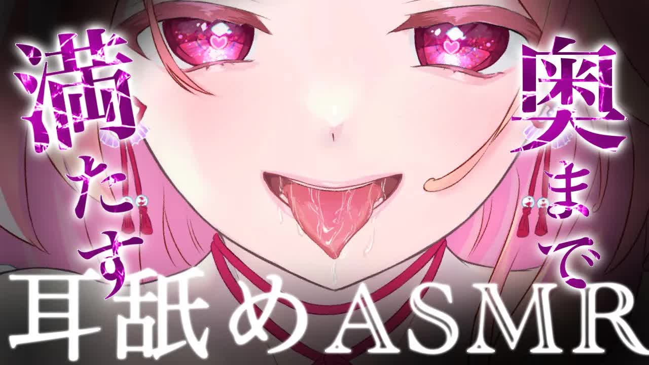 【耳舐めASMR】奥まで満たすマンゾク舐め♡【イヤホン推奨/新人Vtuber】